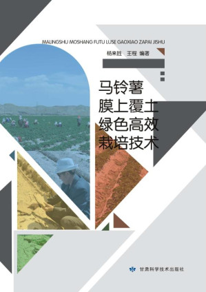 [EPUB] 马铃薯膜上覆土绿色高效栽培技术