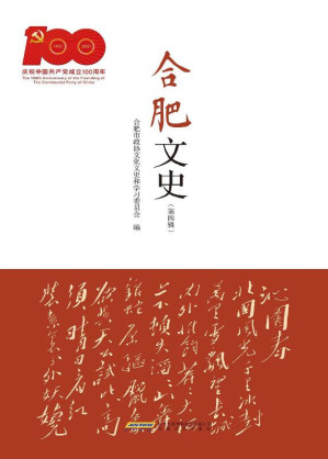 [EPUB] 合肥文史.第四辑