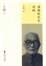 [PDF] 诸祖耿先生传略