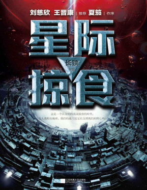 [PDF] 星际掠食 (刘慈欣推荐作品)