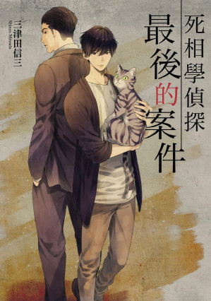 [EPUB] 死相学侦探8：最后的案件