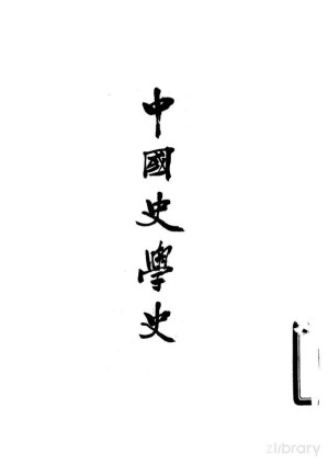 [PDF] 中国史学史