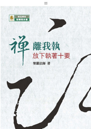 [EPUB] 禪．離我執—放下執著心十要