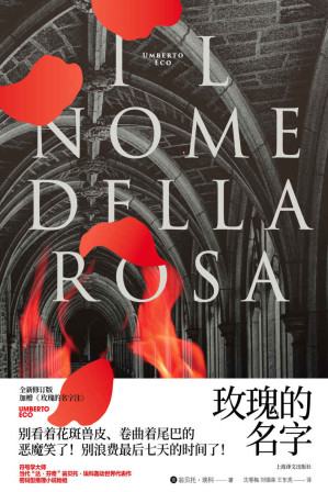 [EPUB] 玫瑰的名字【符号学大师、当代“达·芬奇”埃科轰动世界代表作，密码型推理小说始祖！全新修订版！加赠《 玫瑰的名字注》】 (翁贝托·埃科作品系列)