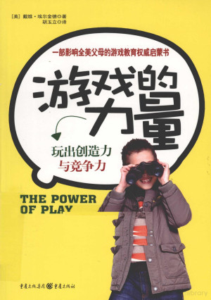 [PDF] 游戏的力量 影响全美父母的游戏教育权威启蒙书 玩创造力与竞争力
