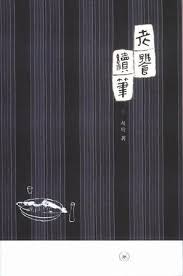 [PDF] 老饕续笔