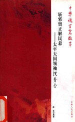 [PDF] 斩邪留正解民悬 太平天国领袖洪秀全