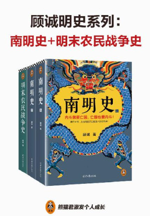 [EPUB] 顾诚明史系列：南明史+明末农民战争史（先看李自成大意失江山，再看南明君臣内斗亡国！从明朝灭亡看透人性荒唐 套装共2部）