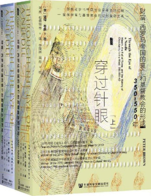 [PDF] 穿过针眼：财富、西罗马帝国的衰亡和基督教会的形成，350～550年（全2册） 【古代晚期研究领域的发明者彼得•布朗全新力作，罗马帝国历史和基督教史研究者、爱好者的必读之书】 (甲骨文)