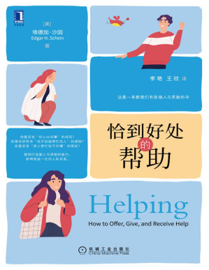 [PDF] 恰到好处的帮助（告诉你人际交往的底层逻辑和心理因素、打造助人与求助的能力，获得受益一生的人际关系）