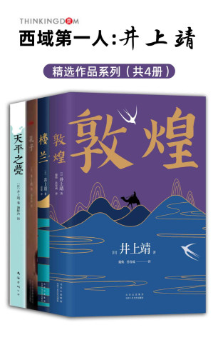 [EPUB] 西域第一人：井上靖作品系列（全新版4册）