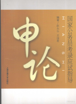 [PDF] 国家公务员考录应试指导 申论