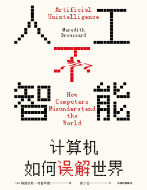 [PDF] 人工不智能：计算机如何误解世界