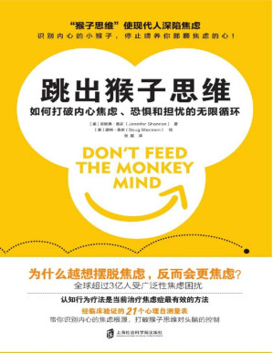 [PDF] 跳出猴子思维：如何打破内心焦虑、恐惧和担忧的无限循环