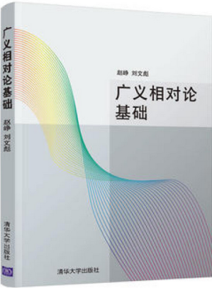 [PDF] 广义相对论基础