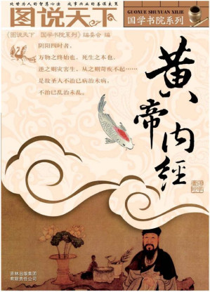 [AZW3] 黄帝内经 (图说天下/国学书院系列)