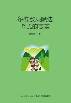 [EPUB] 多位数乘除法竖式的变革