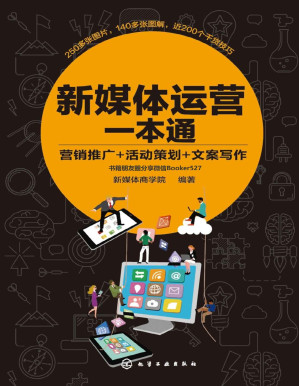 [PDF] 新媒体运营一本通：营销推广+活动策划+文案写作