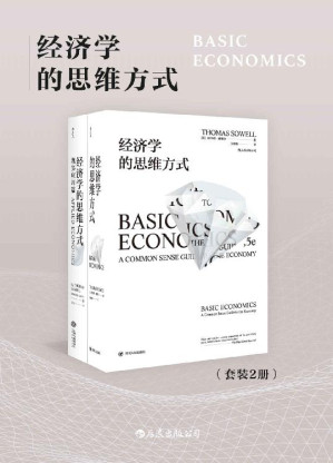 [EPUB] 经济学的思维方式（套装共2册）（人人都能看懂的经济学专业读物，清醒权衡住房、医疗、就业、移民等现实议题的利弊得失。）