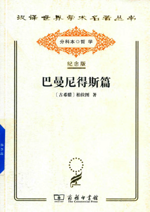 [PDF] [汉译世界学术名著丛书]A0301 巴曼尼得斯篇【分科本序号：A005】
