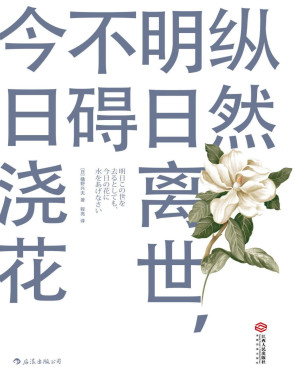 [PDF] 纵然明日离世，不碍今日浇花