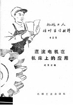 [PDF] 机械工人活叶学习材料 425 直流电机在机床上的应用