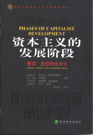 [PDF] [当代马克思主义经济学研究译丛]资本主义的发展阶段