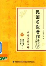 [PDF] 民国名医著作精华 中西温热串解
