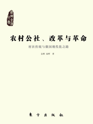 [AZW3] 农村公社、改革与革命