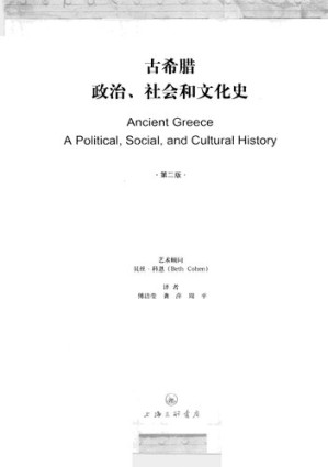 [PDF] 古希腊政治、社会和文化史（第2版）