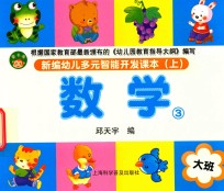 [PDF] 新编幼儿多元智能开发课本 数学 大班 上 3