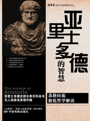 [EPUB] 亚里士多德的智慧