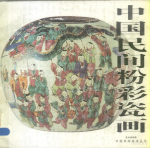 [PDF] 中国民间粉彩瓷画