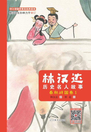 [EPUB] 林汉达历史名人故事：春秋战国卷（1）（第2版）