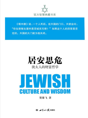 [EPUB] 居安思危：犹太人的财富哲学(犹太智慧典藏书系 第一辑04)