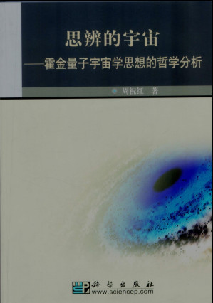 [PDF] 思辨的宇宙--霍金量子宇宙学思想的哲学分析