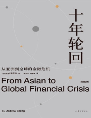 [PDF] 十年轮回：从亚洲到全球的金融危机：典藏版