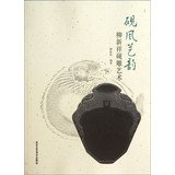 [PDF] 砚风艺韵 柳新祥砚雕艺术