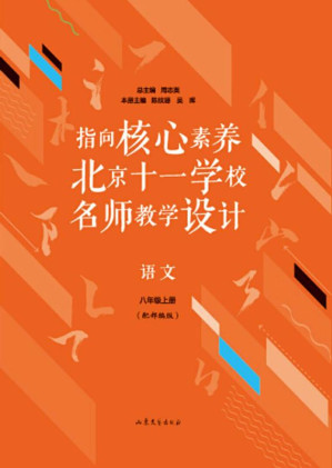 [EPUB] 指向核心素养：北京十一学校名师教学设计 语文 八年级 上册（配部编版）