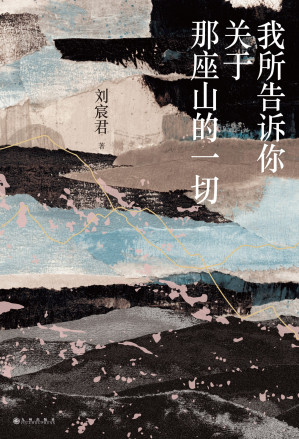 [EPUB] 我所告诉你关于那座山的一切