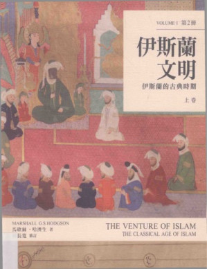 [PDF] 伊斯蘭文明：伊斯蘭的古典時期（上卷）第2册
