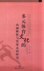 [PDF] 多元体育文化的内涵解析与发展走向研究