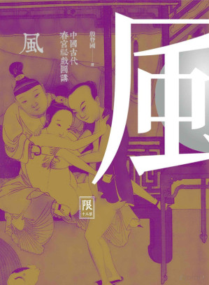 [PDF] 風：中國古代春宮祕戲圖講