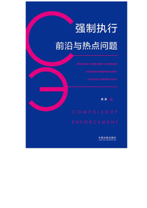 [EPUB] 强制执行前沿与热点问题