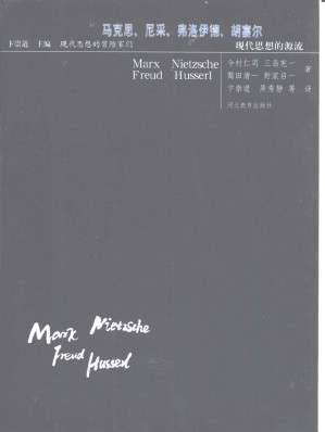 [PDF] 马克思、尼采、弗洛伊德、胡塞尔：现代思想的源流