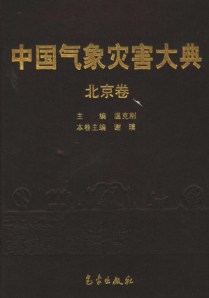 [PDF] 中国气象灾害大典 北京卷
