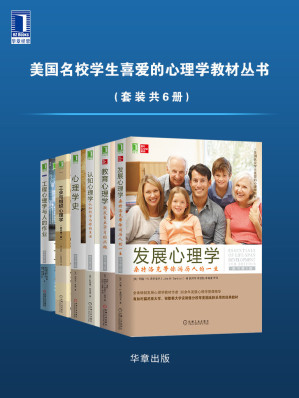 [EPUB] 美国名校学生喜爱的心理学教材丛书（套装共6册）