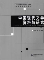 [PDF] 中国现代文学资料与研究 下