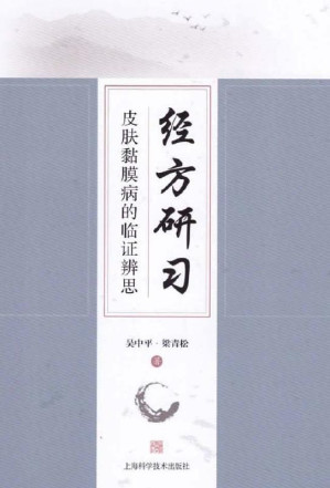 [EPUB] 经方研习：皮肤黏膜病的临证辨思