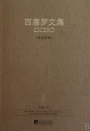 [EPUB] 西塞罗文集:政治学卷
